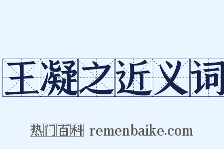 王凝之近义词是什么意思的图片